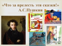 Литературное творчество А.С. Пушкина