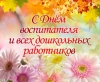 27 сентября в России отмечается общенациональный праздник День воспитателя и всех дошкольных работников!