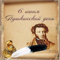 День рождения Пушкина!